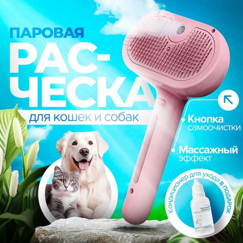 Паровая щетка для домашних животных Lettoce Pets 3 в 1 Паровая щетка для домашних животных Lettoce Pets 3 в 1