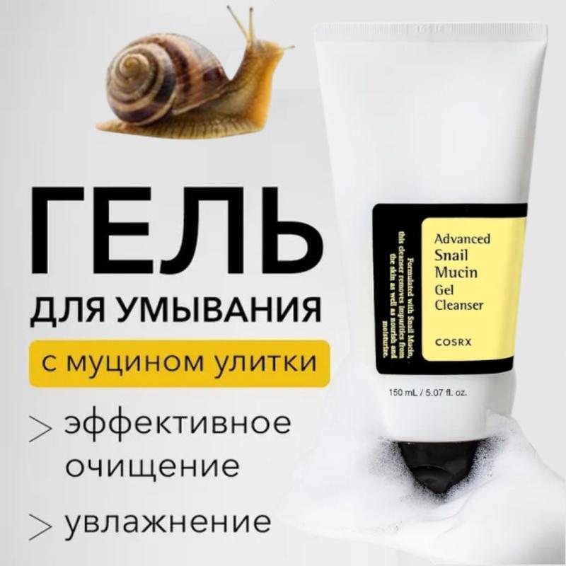 COSRX Гель для умывания с муцином улитки Advanced Snail Mucin Power Gel Cleanser 150 мл / Корея COSRX Гель для умывания с муцином улитки Advanced Snail Mucin Power Gel Cleanser 150 мл / Корея