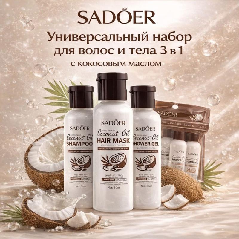 SADOER Универсальный набор для волос и тела 3 в 1 с кокосовым маслом , 50 мл
