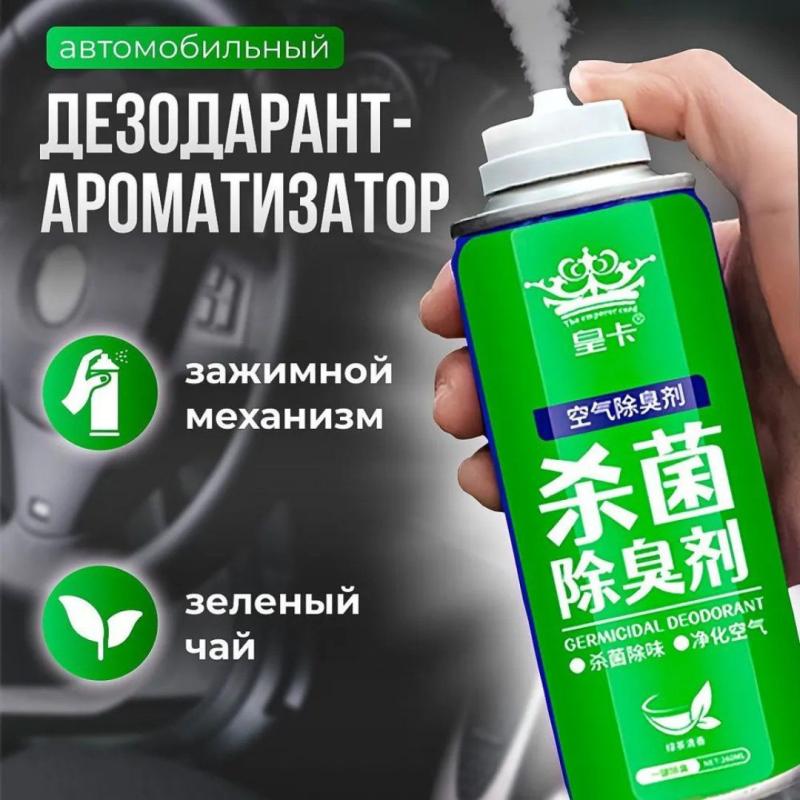 Дезинфекция и дезодорация автомобиля освежитель воздуха в помещении с запахом зеленого чая Дезинфекция и дезодорация автомобиля освежитель воздуха в помещении с запахом зеленого чая