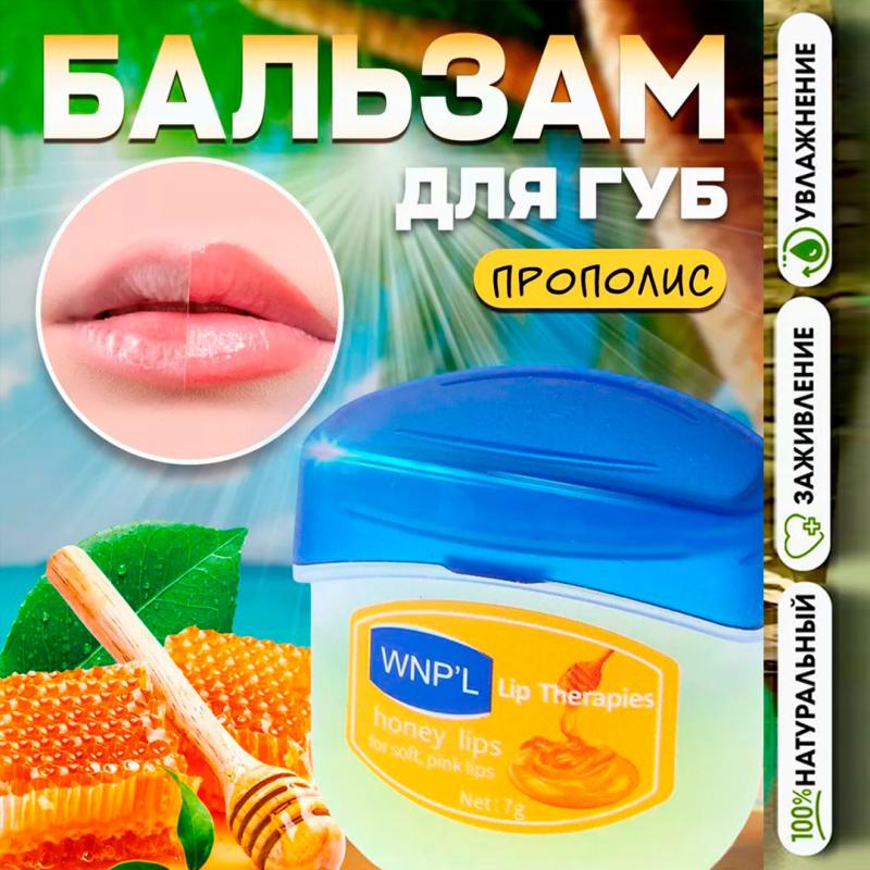 WNP'L Бальзам для губ с прополисом  WNP'L Бальзам для губ с прополисом