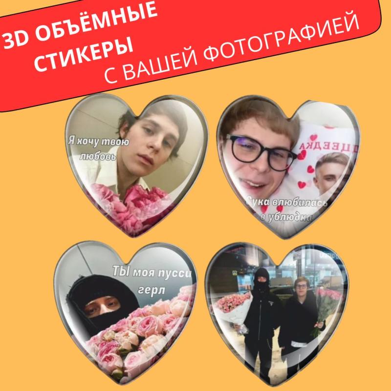 Индивидуальные 3D-стикеры в виде сердечка по вашим фотографиям