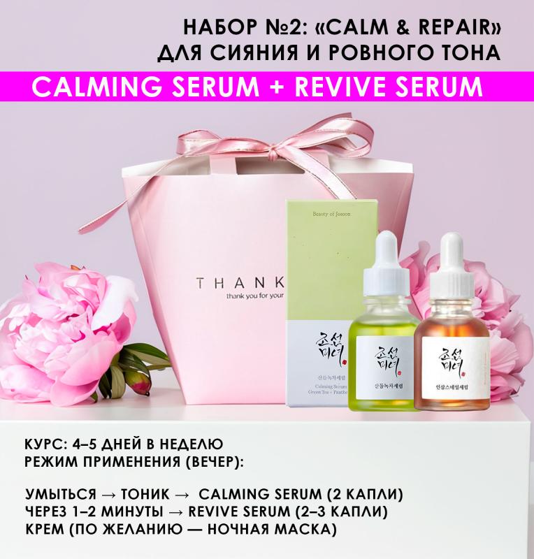 Набор BEAUTY OF JOSEON №2: «Calm & Repair» -  Успокаивает, восстанавливает, борется с покраснениями Набор BEAUTY OF JOSEON №2: «Calm & Repair» -  Успокаивает, восстанавливает, борется с покраснениями