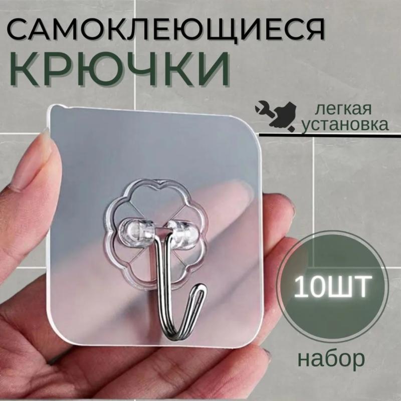 Набор самоклеящихся крючков 10 штук Набор самоклеящихся крючков 10 штук