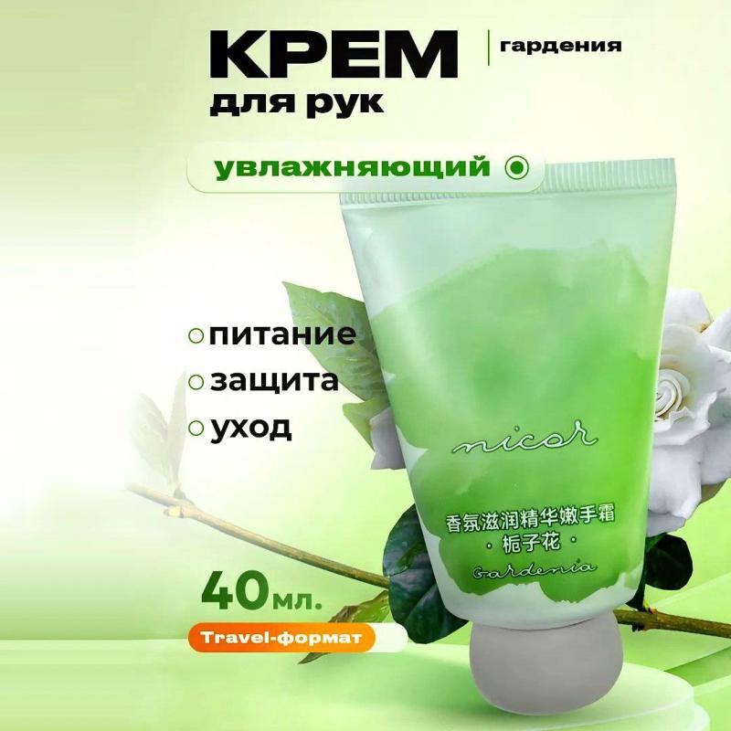 NICOR Крем для рук с экстрактом Гардении NICOR Крем для рук с экстрактом Гардении