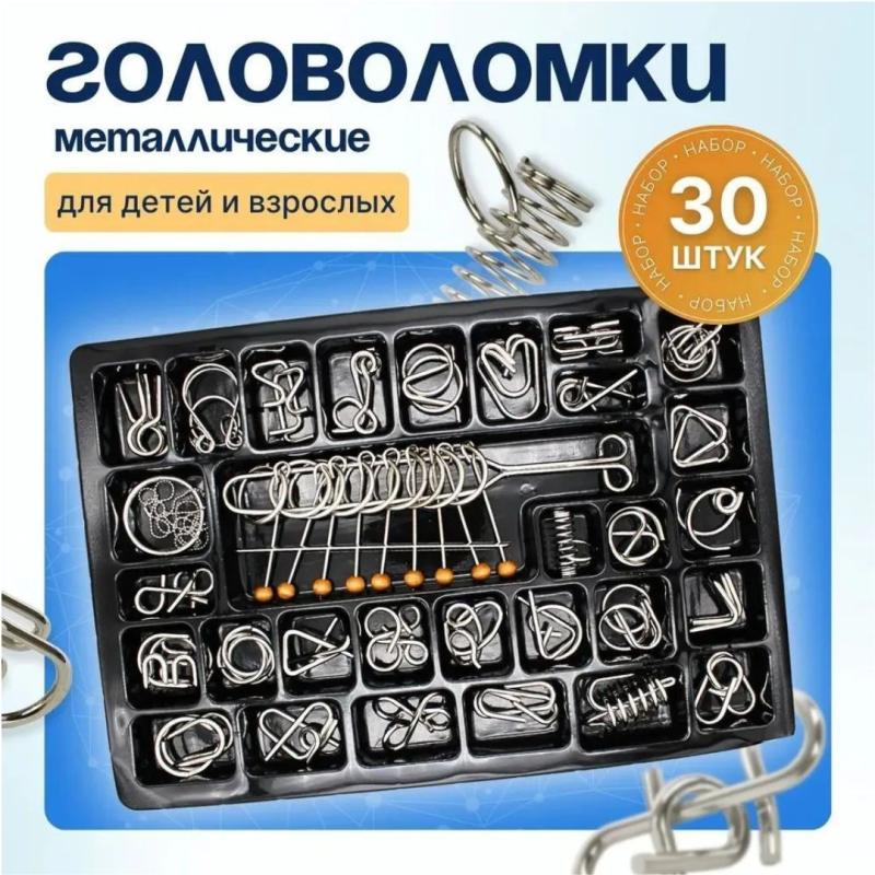 Головоломки металлические 30шт Головоломки металлические 30шт