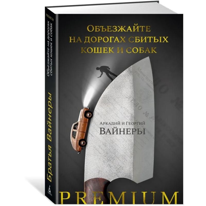 Объезжайте на дорогах сбитых кошек и собак | Вайнер Аркадий Александрович, Вайнер Георгий Александрович
