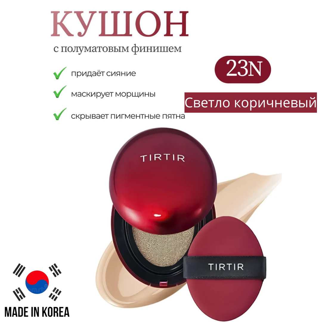 TIRTIR  Стойкий кушон с полуматовым финишем SPF 40 PA++/ 4.5g /TIRTIR  Mask Fit Red Cushion SPF 40 PA++/ 4.5g TIRTIR  Стойкий кушон с полуматовым финишем SPF 40 PA++/ 4.5g /TIRTIR  Mask Fit Red Cushion SPF 40 PA++/ 4.5g
