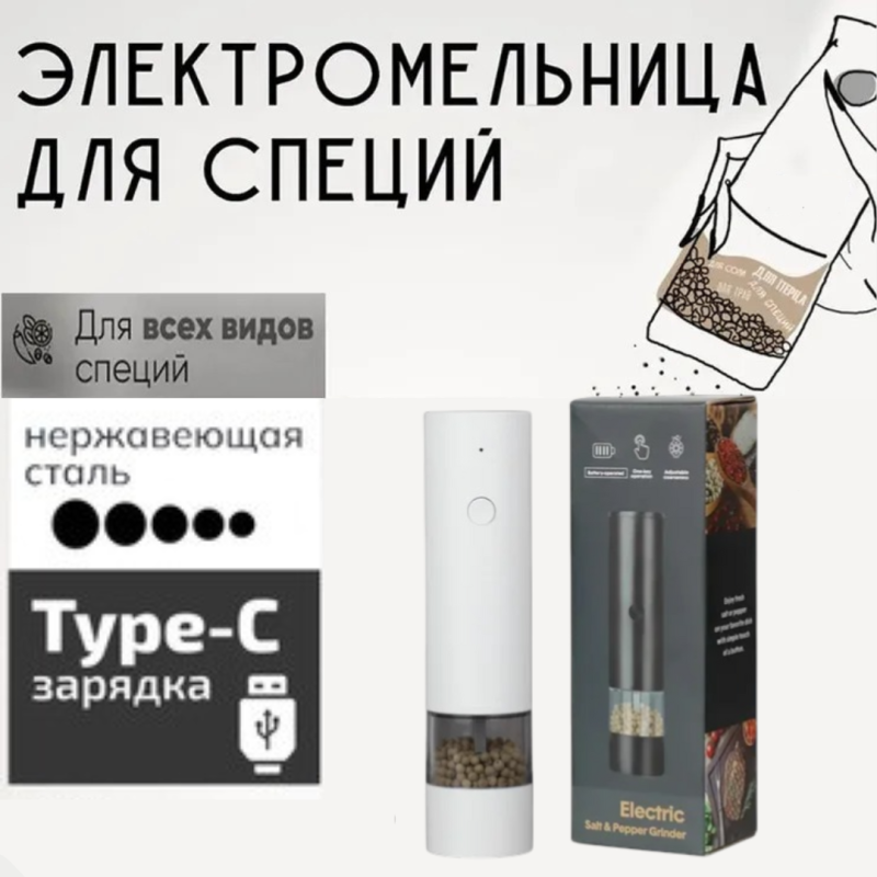 Электрическая мельница Electric Salt & Pepper Grinder для соли и перца Электрическая мельница Electric Salt & Pepper Grinder для соли и перца