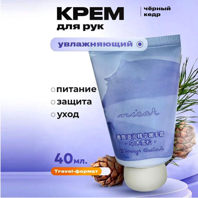NICOR Крем для рук с экстрактом  Чёрного кедра NICOR Крем для рук с экстрактом  Чёрного кедра