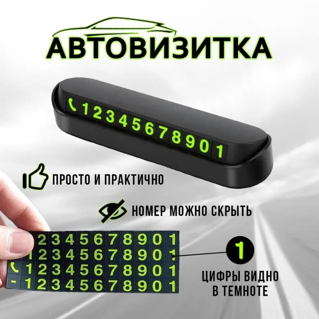Парковочная автовизитка,  номер телефона на торпеду автомобиля Парковочная автовизитка,  номер телефона на торпеду автомобиля