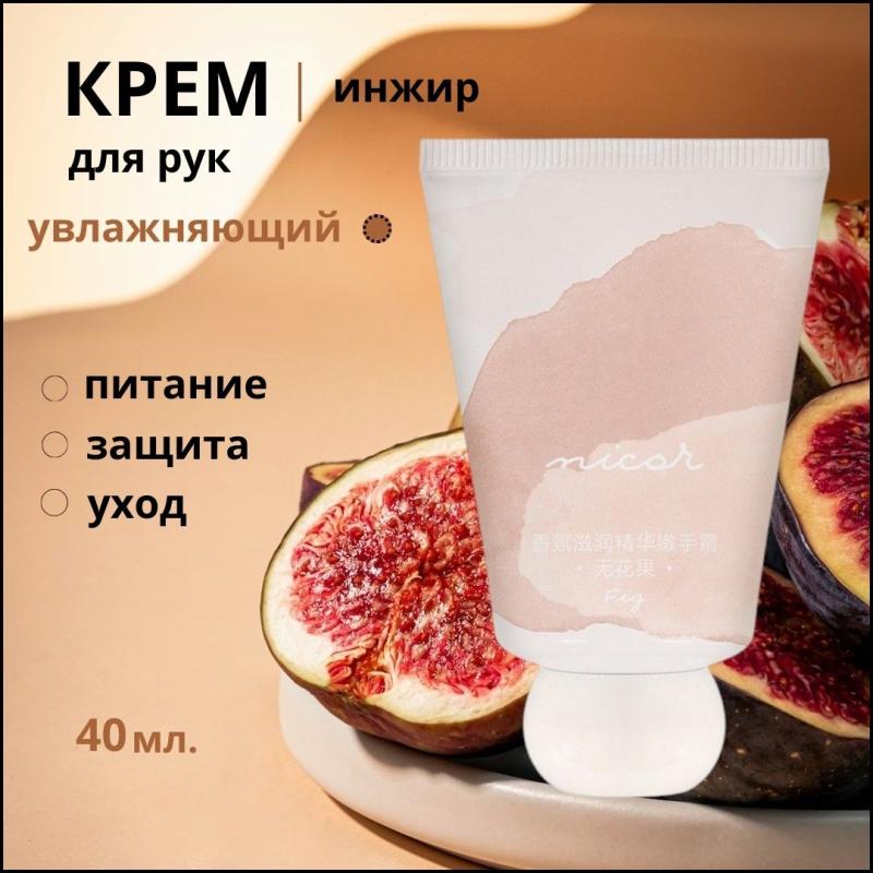 NICOR Крем для рук с экстрактом Инжира NICOR Крем для рук с экстрактом Инжира
