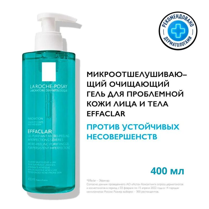 La Roche-posay Effaclar Микроотшелушивающий Oчищающий гель для лица и тела от прыщей, черных точек и постакне с салициловой кислотой,400мл La Roche-posay Effaclar Микроотшелушивающий Oчищающий гель для лица и тела от прыщей, черных точек и постакне с салициловой кислотой,400мл