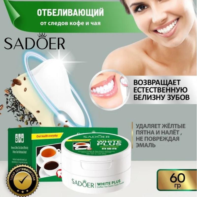 SADOER Осветляющий зубной порошок от следов кофе и чая, 60 гр. SADOER Осветляющий зубной порошок от следов кофе и чая, 60 гр.