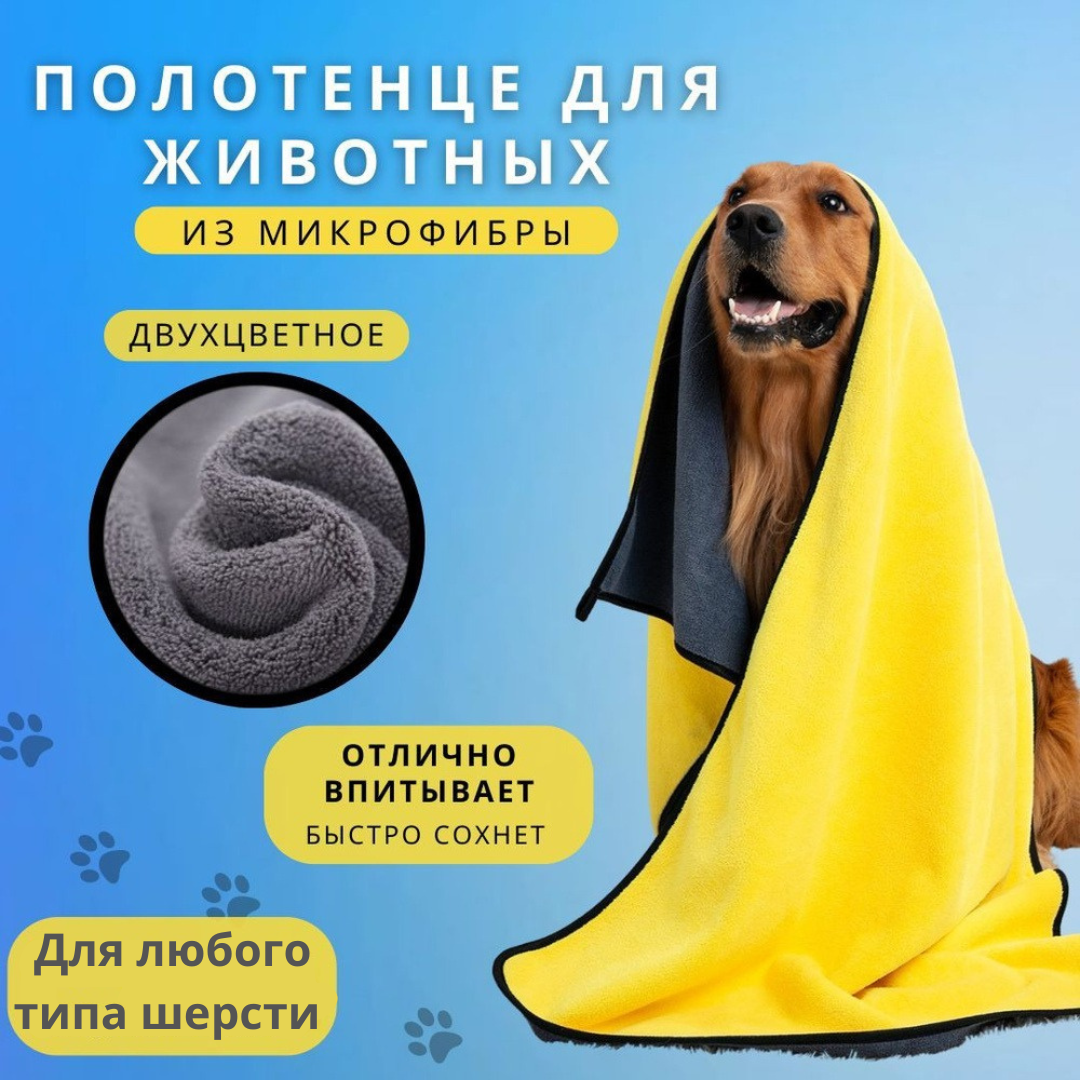Двухстороннее полотенце из микрофибры для животных Двухстороннее полотенце из микрофибры для животных