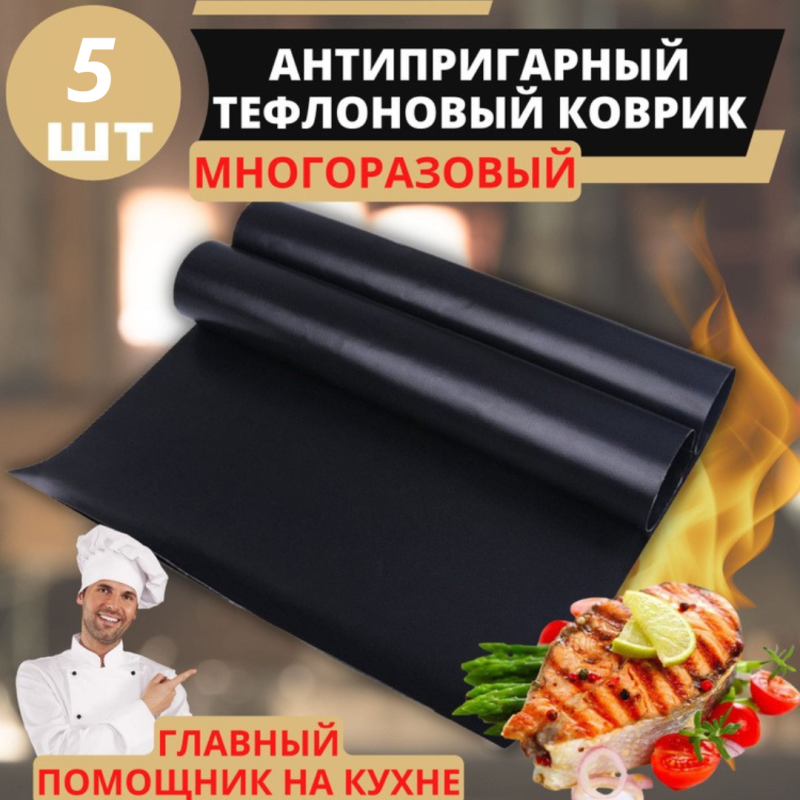 Многоразовый антипригарный тефлоновый коврик для гриля и выпечки,5 штук в упаковке Многоразовый антипригарный тефлоновый коврик для гриля и выпечки,5 штук в упаковке
