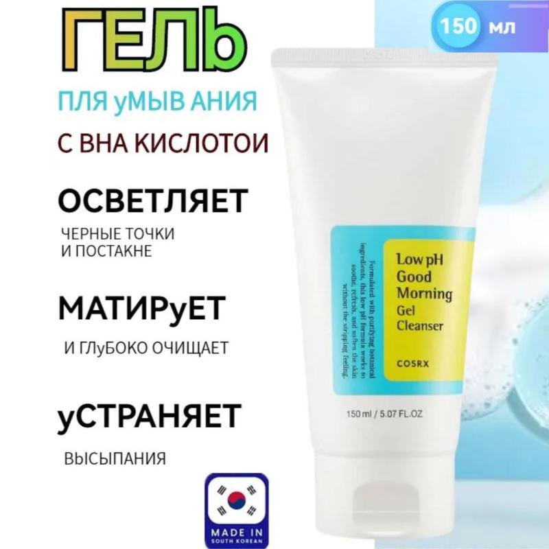 COSRX Гель пенка для умывания pH 5-6 , Low pH Good Morning Gel Cleanser, 150 мл / Корея