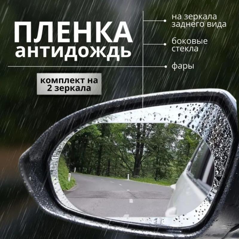 Пленка защитная антидождь 100 х150 мм для боковых зеркал автомобиля Пленка защитная антидождь 100 х150 мм для боковых зеркал автомобиля