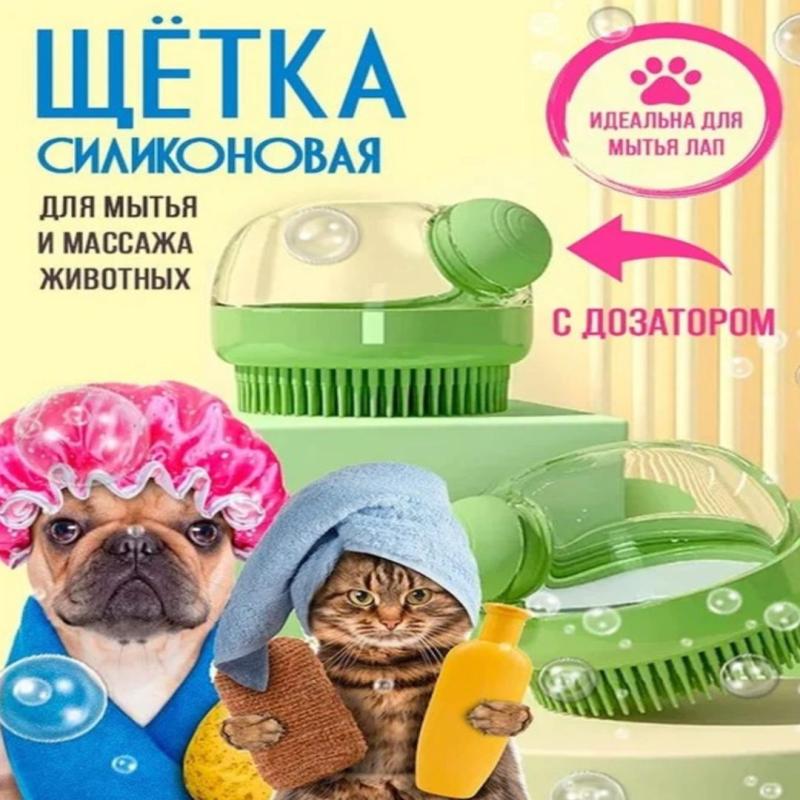 Массажная щетка для мытья  животных с дозатором Массажная щетка для мытья  животных с дозатором