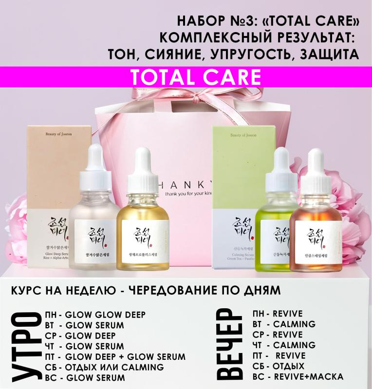 Набор BEAUTY OF JOSEON №3: «Total Care» — Полный уход (Все 4 сыворотки в одном наборе) Набор BEAUTY OF JOSEON №3: «Total Care» — Полный уход (Все 4 сыворотки в одном наборе)