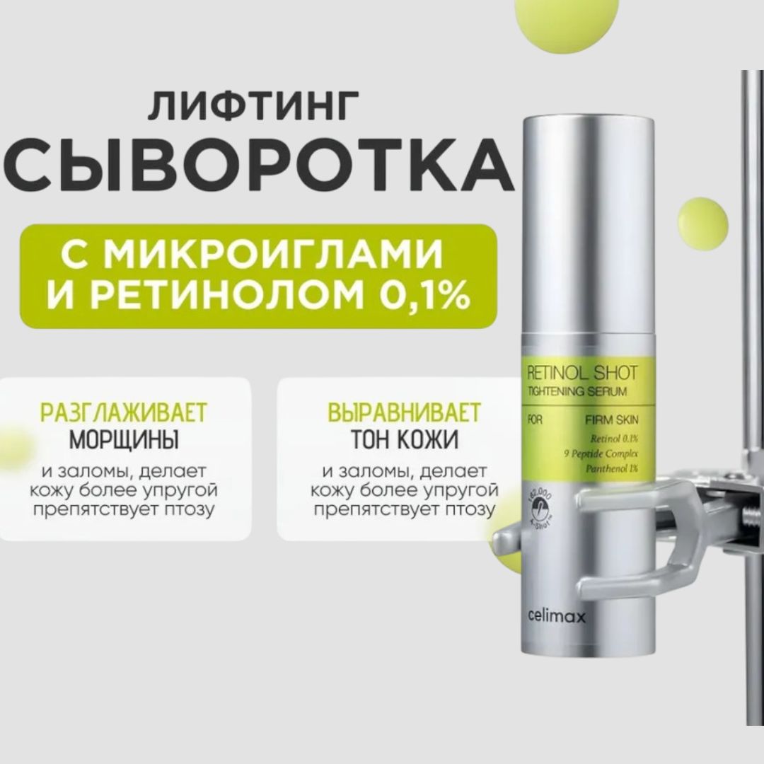 Celimax Лифтинг-сыворотка для лица с ретинолом и микроиглами The Vita-A Retinol Shot Tightening Serum, 30 мл Celimax Лифтинг-сыворотка для лица с ретинолом и микроиглами The Vita-A Retinol Shot Tightening Serum, 30 мл