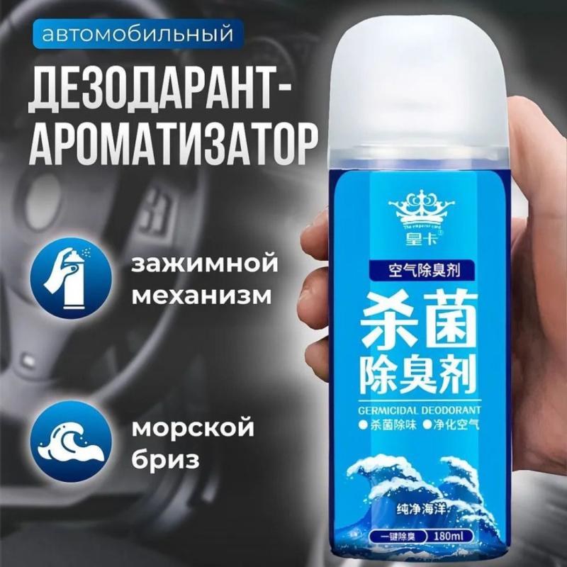 Дезинфекция и дезодорация автомобиля освежитель воздуха в помещении с запахом с запахом океана Дезинфекция и дезодорация автомобиля освежитель воздуха в помещении с запахом с запахом океана