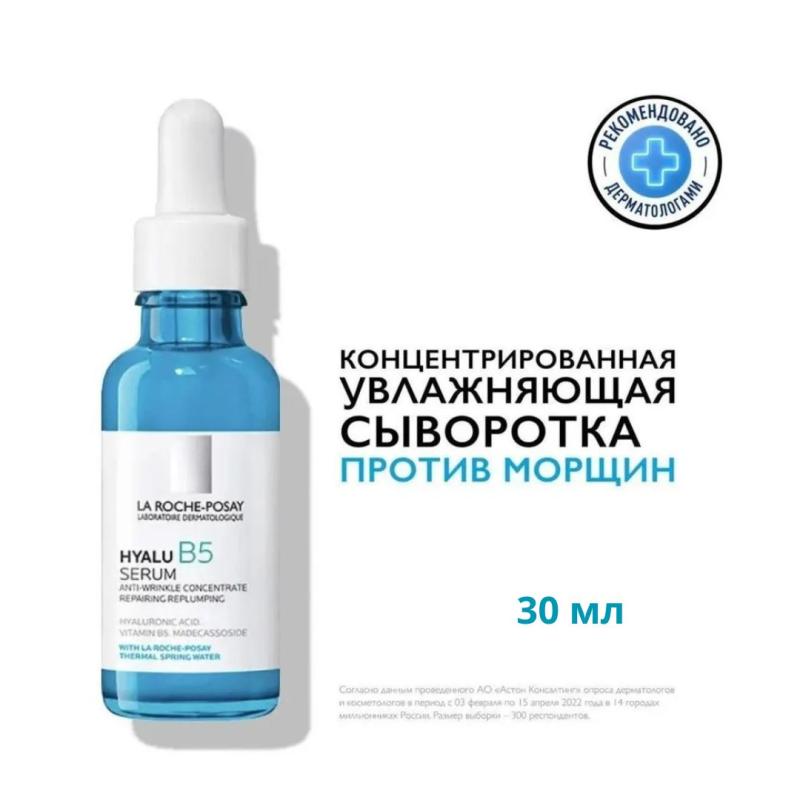 La Roche-Posay Hyalu B5 Антивозрастная увлажняющая сыворотка для кожи лица против морщин с гиалуроновой кислотой и витамином B5,30мл La Roche-Posay Hyalu B5 Антивозрастная увлажняющая сыворотка для кожи лица против морщин с гиалуроновой кислотой и витамином B5,30мл