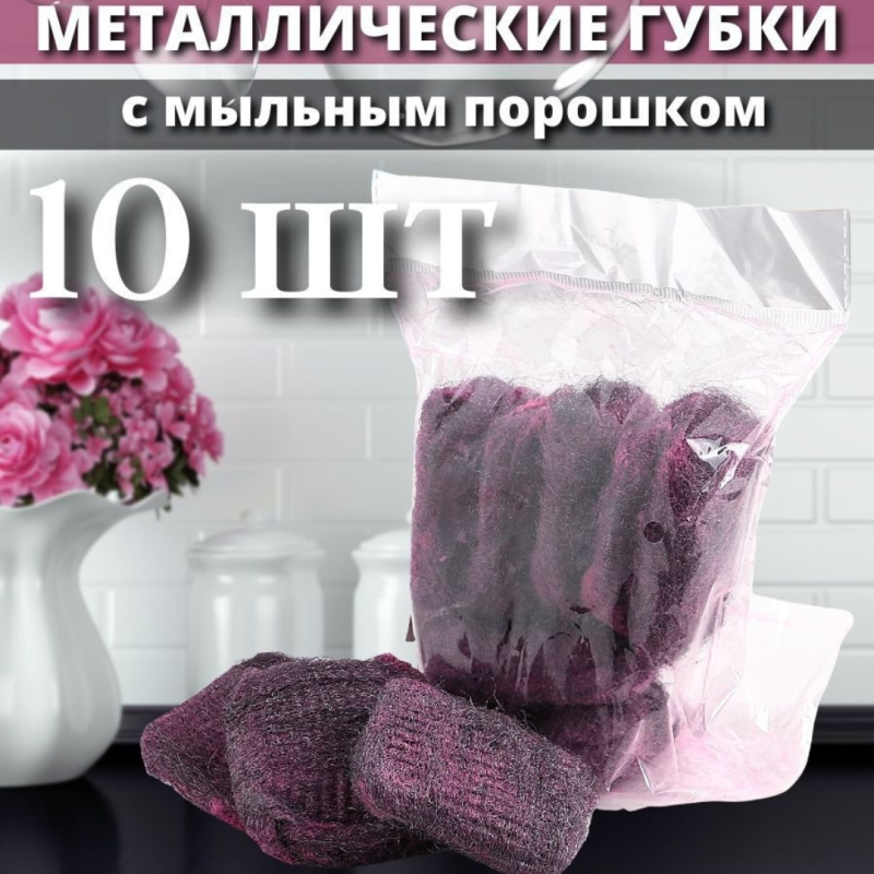 Металлические губки из нержавеющей стали с мыльным порошком. 10 штук в упаковке