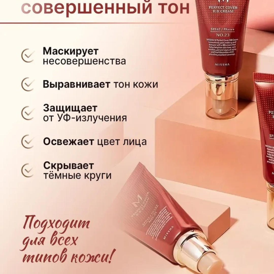 Missha BB крем для лица №21, M Perfect Cover BB Cream тональный солнцезащитный SPF 42++, Корея 50 мл Missha BB крем для лица №21, M Perfect Cover BB Cream тональный солнцезащитный SPF 42++, Корея 50 мл