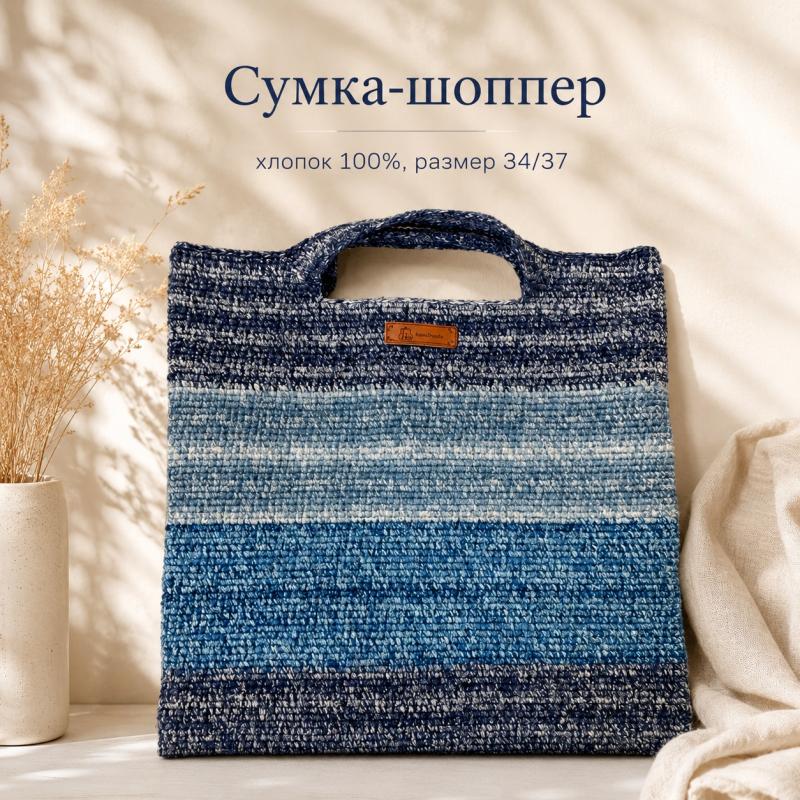 Вязаная сумка-шоппер «Морской бриз»