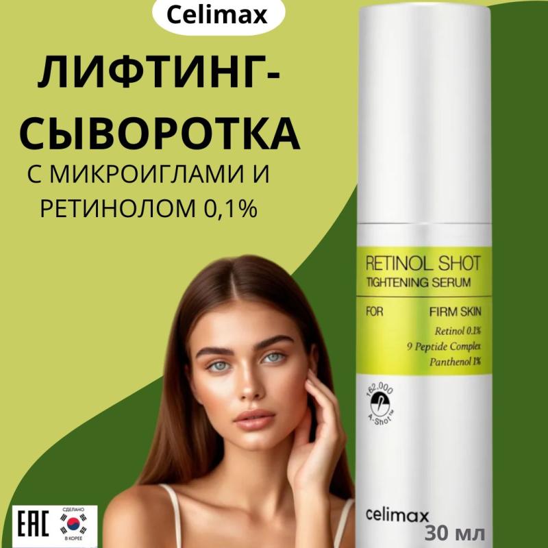 Celimax Лифтинг-сыворотка для лица с ретинолом и микроиглами The Vita-A Retinol Shot Tightening Serum, 30 мл Celimax Лифтинг-сыворотка для лица с ретинолом и микроиглами The Vita-A Retinol Shot Tightening Serum, 30 мл