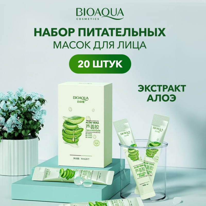 BIOAQUA Набор увлажняющих масок для лица с Алоэ Вера BIOAQUA Набор увлажняющих масок для лица с Алоэ Вера