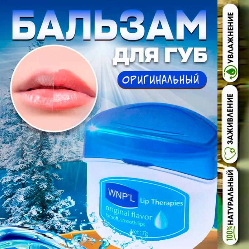 WNP'L Бальзам для губ с экстрактом морозной свежести  WNP'L Бальзам для губ с экстрактом морозной свежести