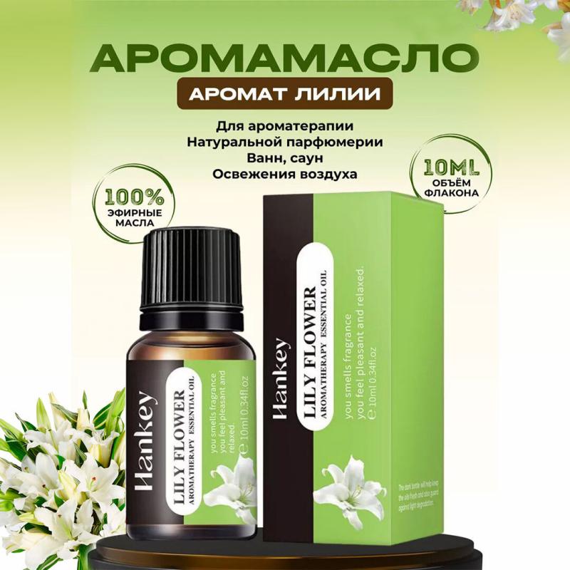 Hankey "Лилия" Арома масло Hankey "Лилия" Арома масло