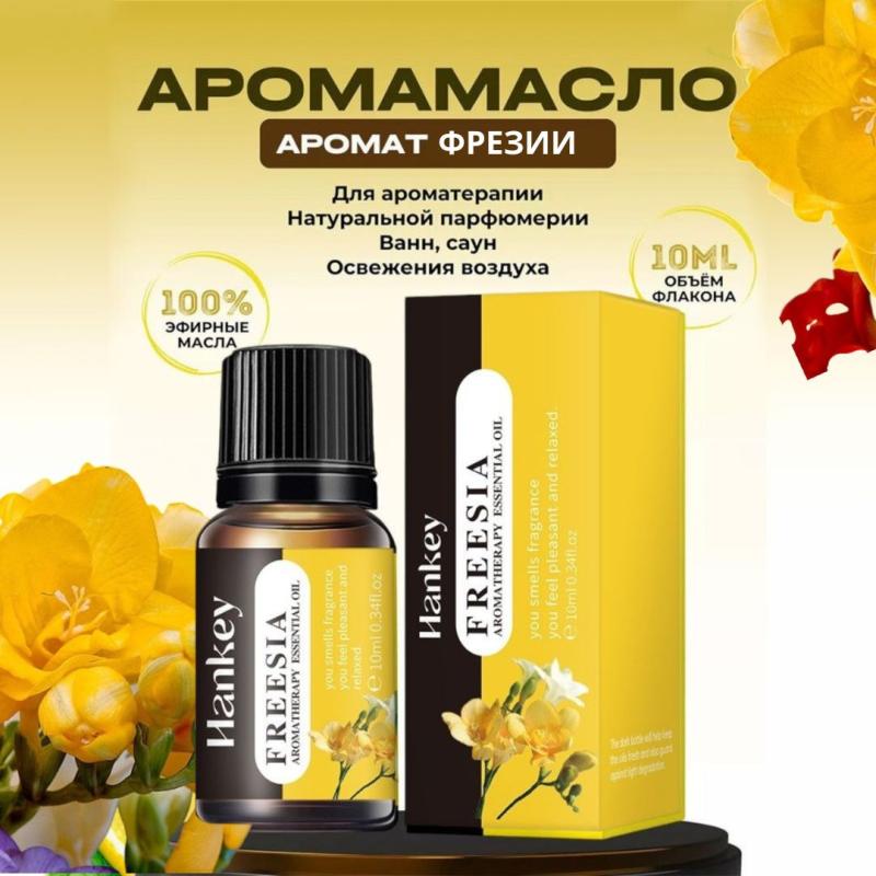 Hankey "Фрейзия" Арома масло Hankey "Фрейзия" Арома масло