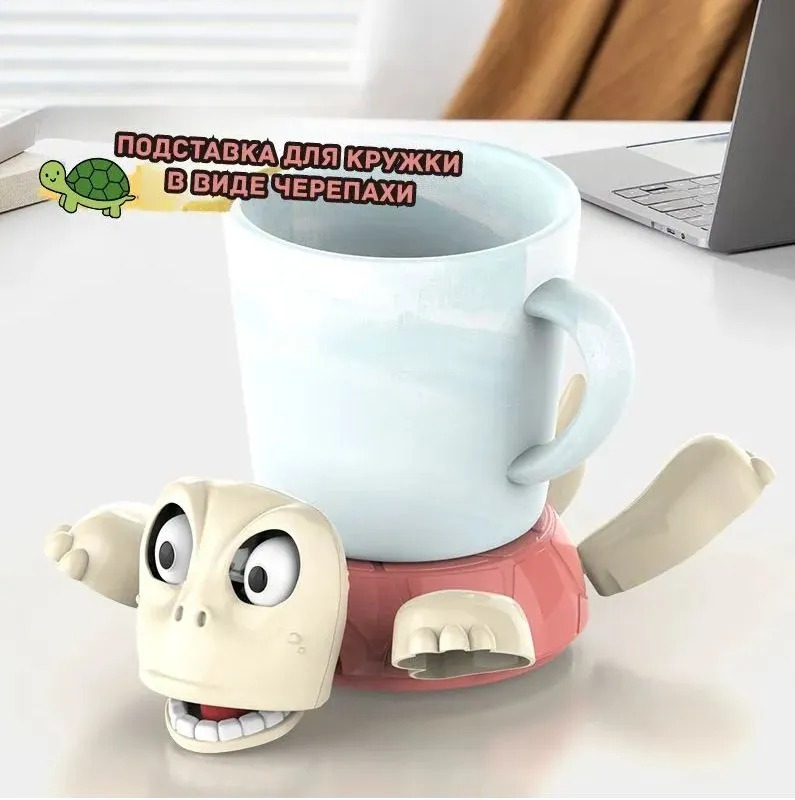 Интерактивная подставка для кружек Удивленная черепаха : прикольный антистресс