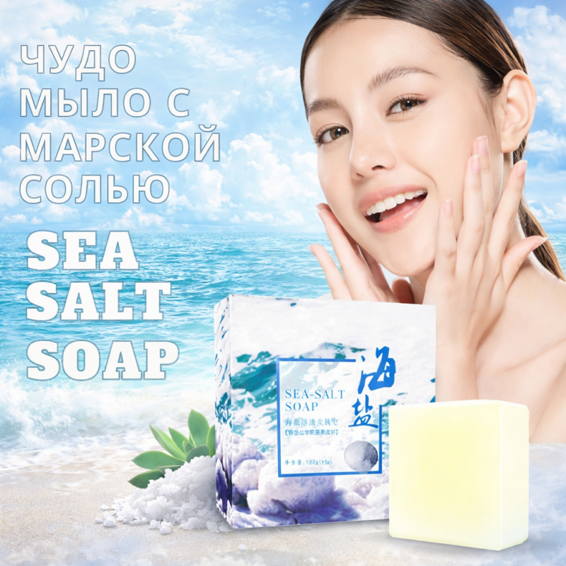 SEA SALT SOAP  Чудо мыло с морской солью, от прыщей и акне