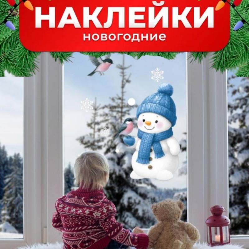 Рождественская стеклянная наклейка 20 х 30 см