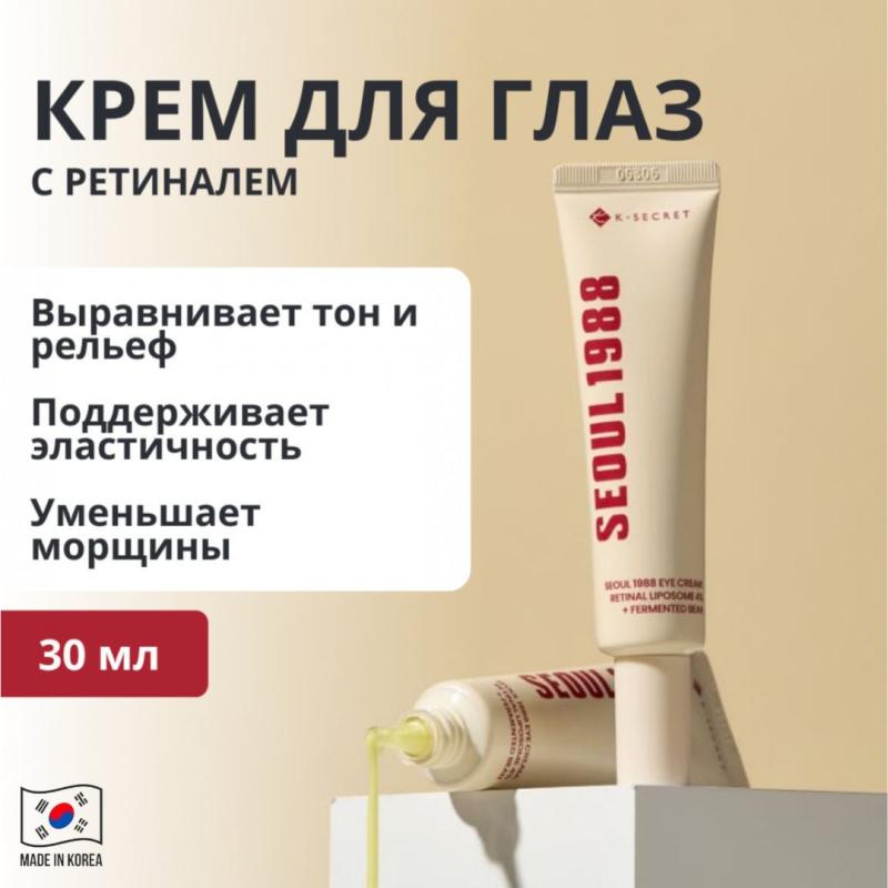 K-SECRET Омолаживающий крем для кожи вокруг глаз с 4% липосомальным ретиналем и ферментированными бобами Seoul 1988 Eye Cream: Retinal Liposome 4% + Fermented Bean