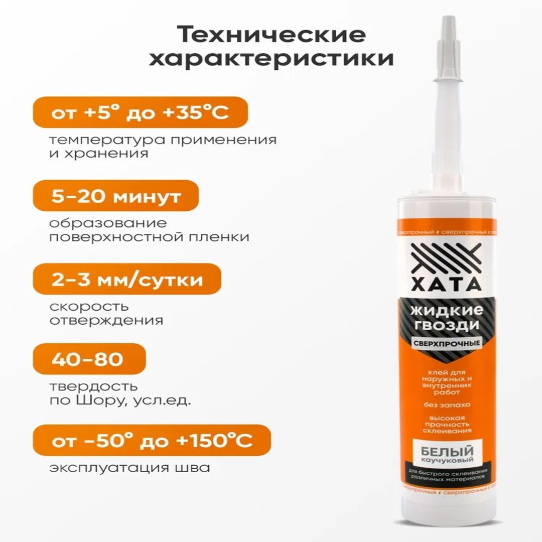 Клей жидкие гвозди сверхсильный на каучуковой основе Хата для панелей Клей жидкие гвозди сверхсильный на каучуковой основе Хата для панелей