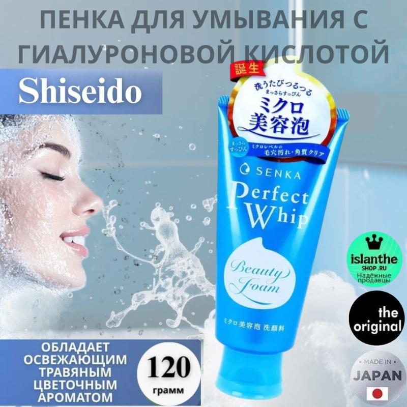 SHISEIDO Увлажняющая пенка для умывания  с гиалуроновой кислотой и протеинами шёлка,Япония Senka Perfect Whip Cleansing Foam 120г.