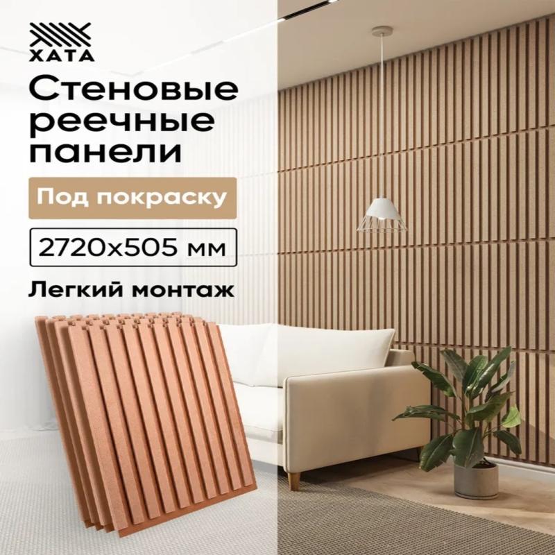 Стеновые панели реечные под покраску рейки декоративные на стену 680х505 4 шт 1,36 кв.м