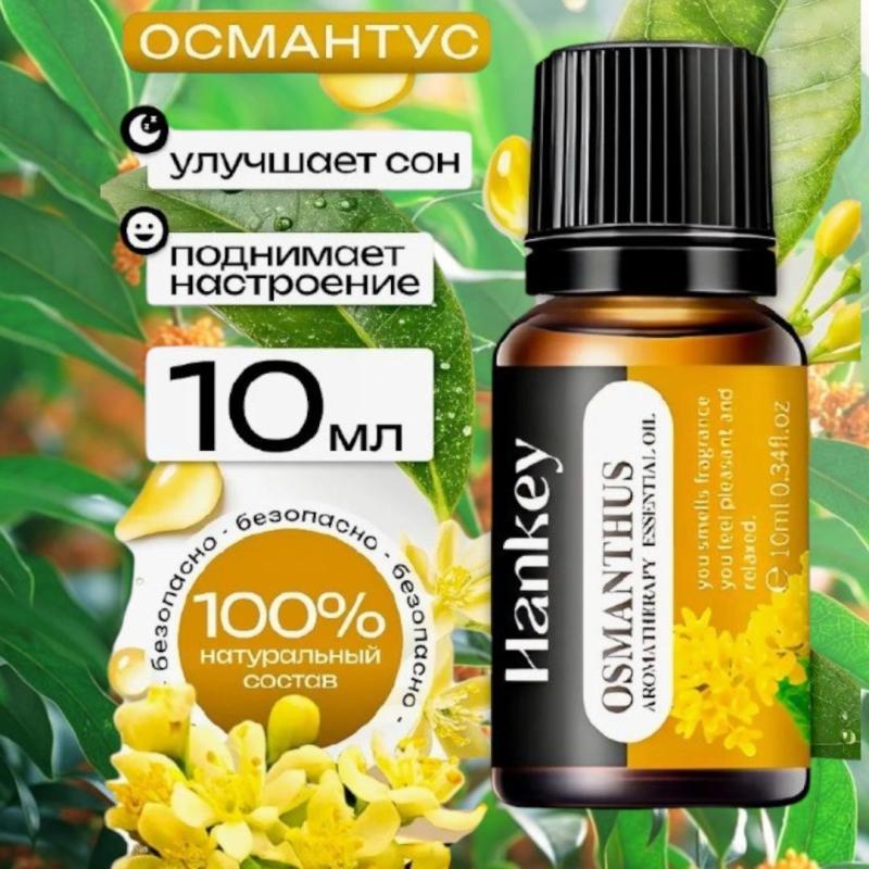 Hankey "Османтус" Арома масло Hankey "Османтус" Арома масло