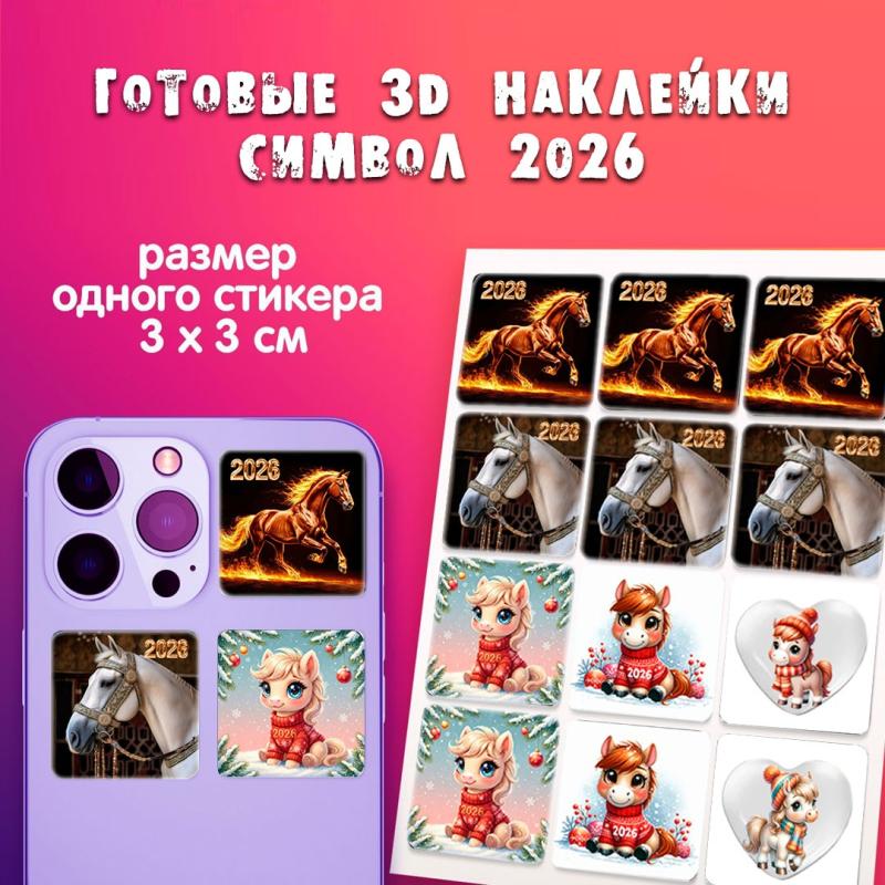 Готовые 3D наклейки «Символ года Огненная лошадь»