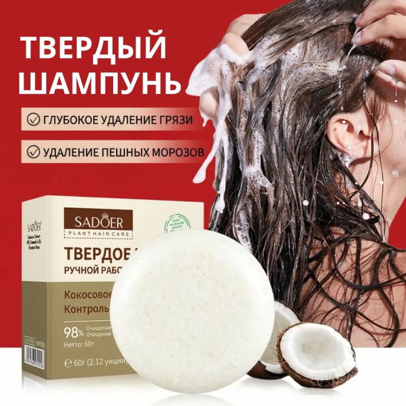 SADOER Твердый Шампунь с кокосовым маслом, контролирующий и придающий объем  волосам 60 гр