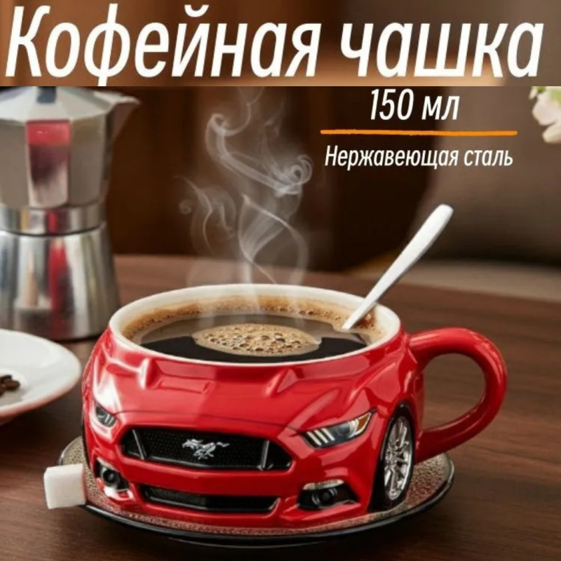 Стильная кофейная кружка «Мустанг» для настоящих Мужчин 