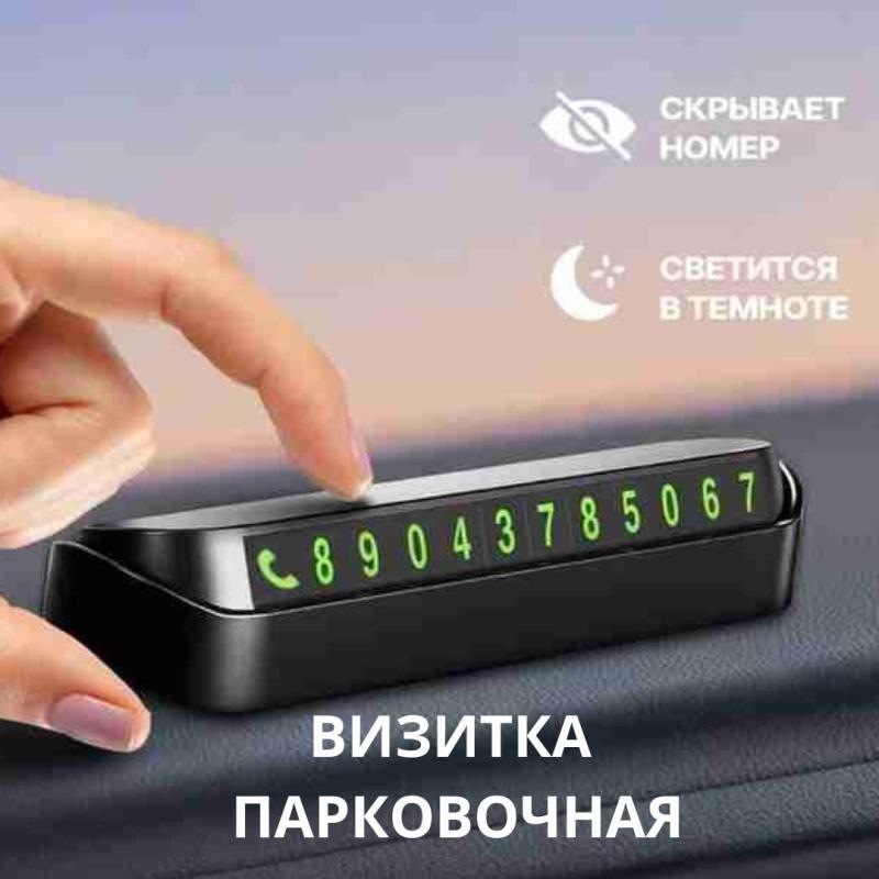 Парковочная автовизитка,  номер телефона на торпеду автомобиля Парковочная автовизитка,  номер телефона на торпеду автомобиля