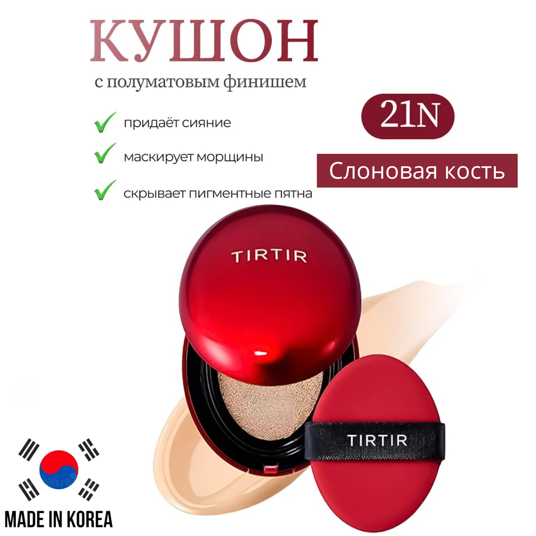 TIRTIR  Стойкий кушон с полуматовым финишем SPF 40 PA++/ 4.5g /TIRTIR  Mask Fit Red Cushion SPF 40 PA++/ 4.5g TIRTIR  Стойкий кушон с полуматовым финишем SPF 40 PA++/ 4.5g /TIRTIR  Mask Fit Red Cushion SPF 40 PA++/ 4.5g