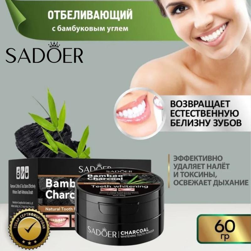 SADOER Осветляющий зубной порошок с бамбуковым углем, 60 гр. SADOER Осветляющий зубной порошок с бамбуковым углем, 60 гр.