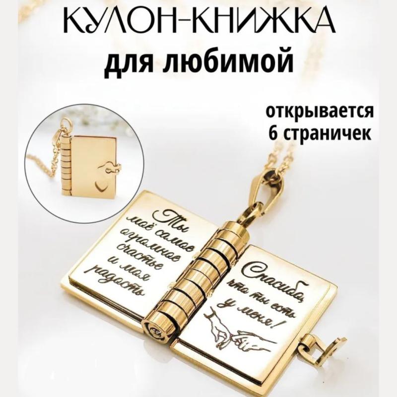 Кулон-книжка с гравировкой Кулон-книжка с гравировкой